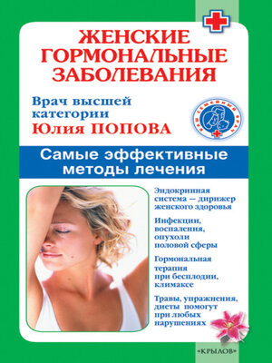 cover image of Женские гормональные заболевания. Самые эффективные методы лечения